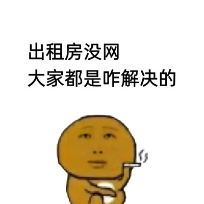 出租屋低成本上网方案