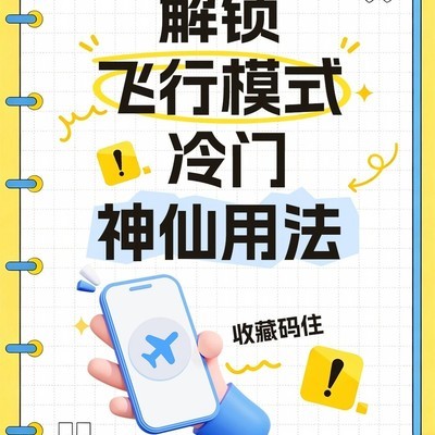 飞行模式的六大隐藏妙用