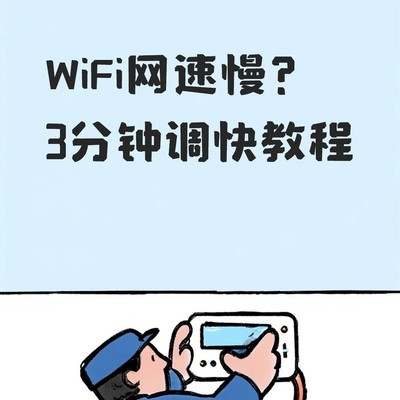 WiFi提速三分钟指南