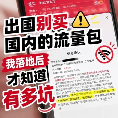 海外流量包使用陷阱