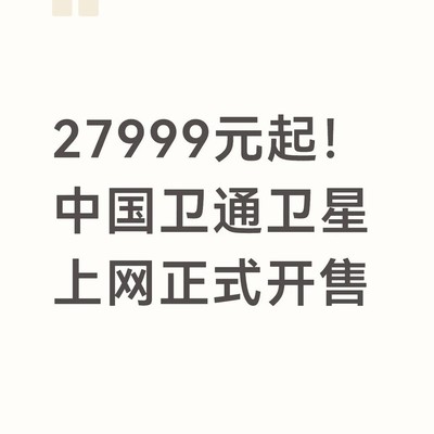中国卫通卫星上网开售