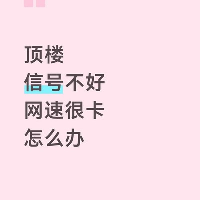 顶楼网络卡顿怎么办