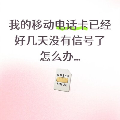 保号八元卡信号异常