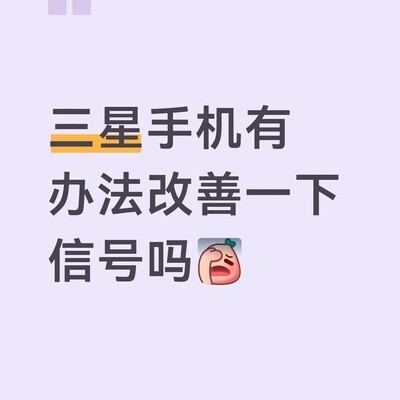 三星S23U联通信号不稳定