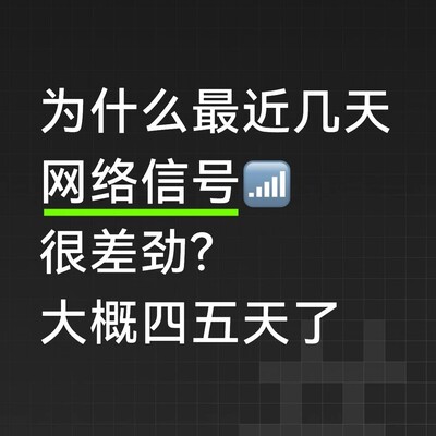 网络信号持续异常
