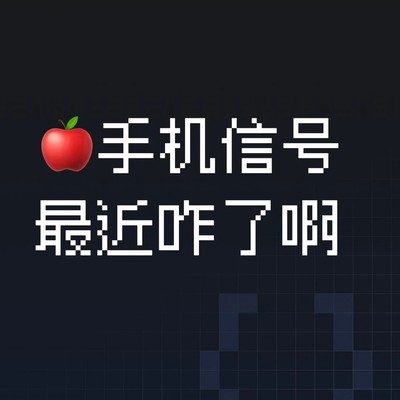 手机信号自救十步法