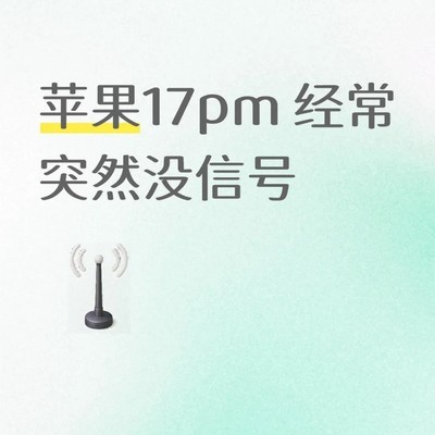 苹果17PM频繁无服务原因