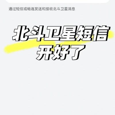 北斗短信需手动开通运营商服务