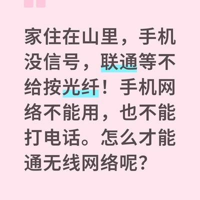 山里无信号如何装宽带