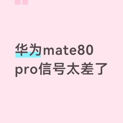 Mate80 Pro信号差