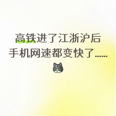 高铁网速地域差异之谜