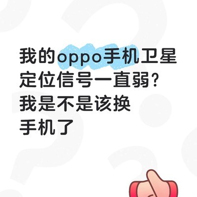 OPPO手机定位信号异常