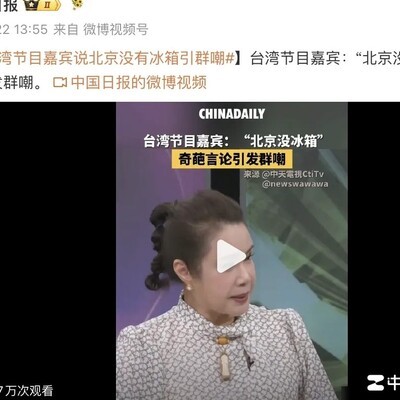 台湾嘉宾误称北京无冰箱引热议