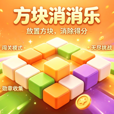 方块消消乐闯关挑战