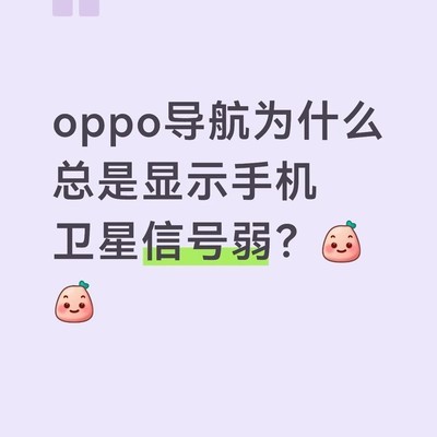 OPPO手机导航信号异常