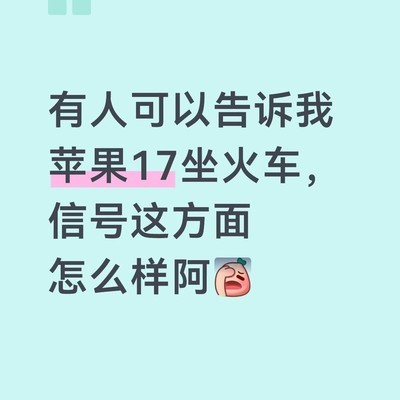 iPhone 17信号升级了吗