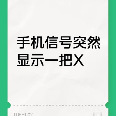 手机信号显示X的解决方法