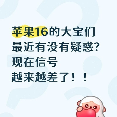 苹果16信号差问题