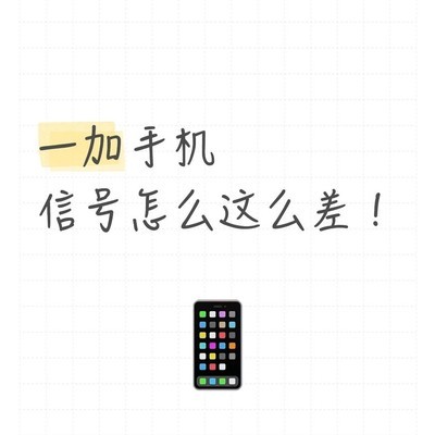 一加手机信号差求推荐