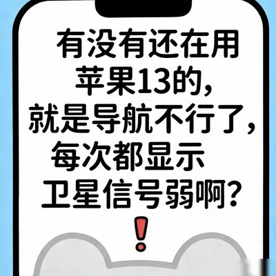 iPhone13导航卫星信号弱
