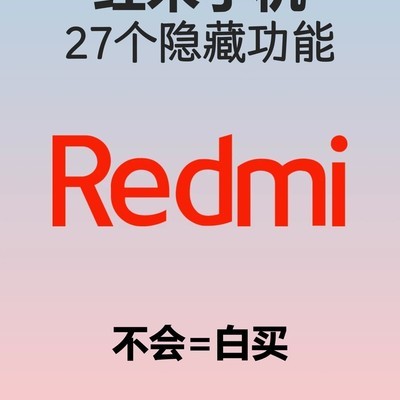 红米手机27个隐藏功能