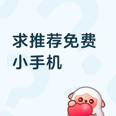 求推荐新小手机