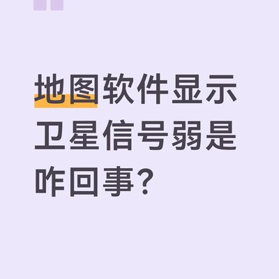 手机导航信号弱问题