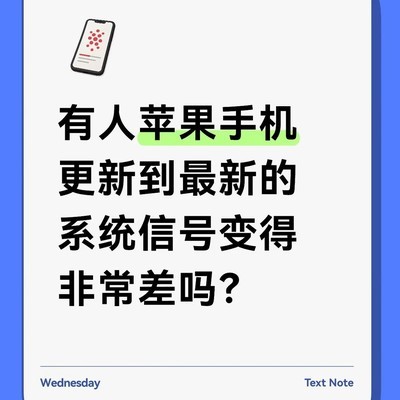苹果新系统致信号变差