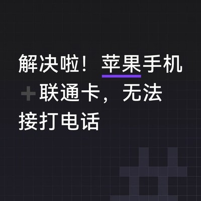 苹果联通卡无法通话原因