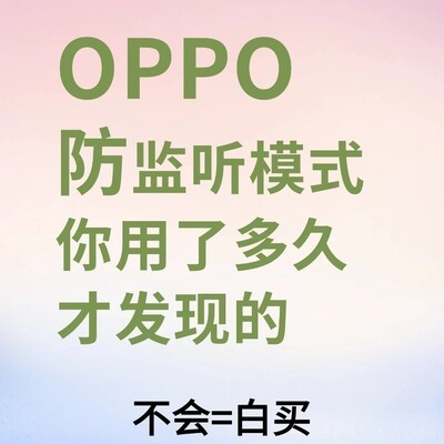OPPO手机防监听设置指南