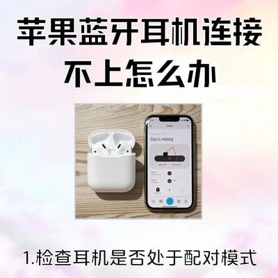 苹果蓝牙耳机连接故障解决