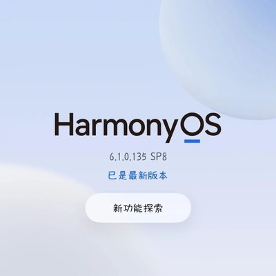 鸿蒙6升级体验与优化