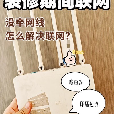装修期智能家居联网方案