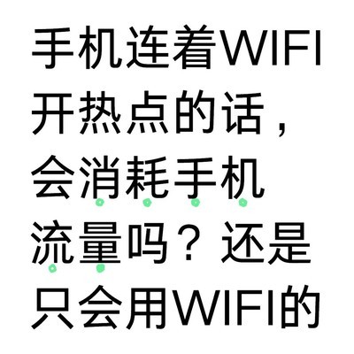 手机开热点是否消耗流量