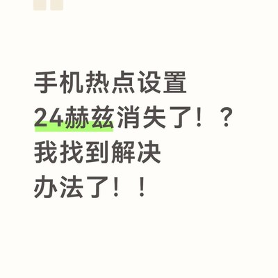 小米热点频段设置失效