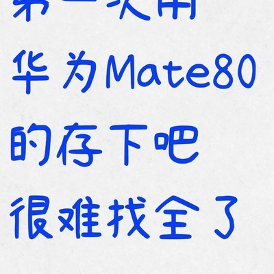 华为Mate80九大隐藏功能