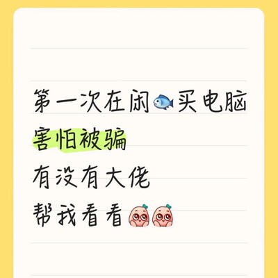 闲鱼千元二手本避坑指南