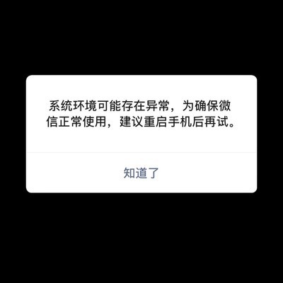 微信无法打开需重启手机