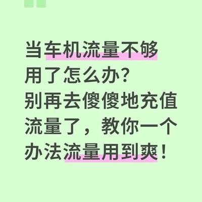 车机流量不足巧用手机热点