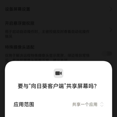 向日葵手机远程控制弹窗问题