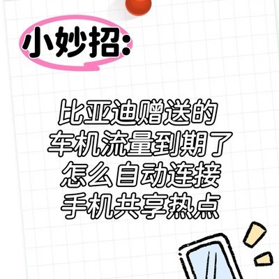 比亚迪车机流量到期自动连热点