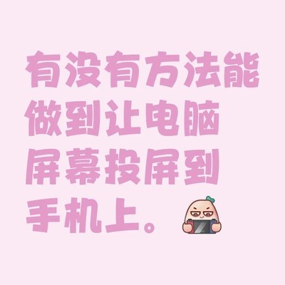 电脑屏幕投屏到手机方法