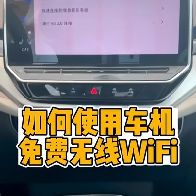 车机变身移动热点教程