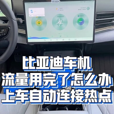 比亚迪车机一键连手机热点