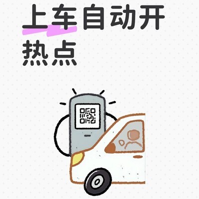华为手机蓝牙触发热点