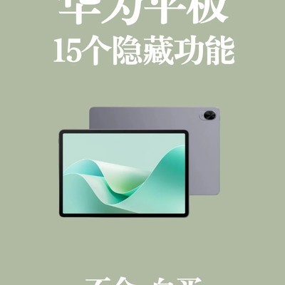 华为平板15个隐藏功能