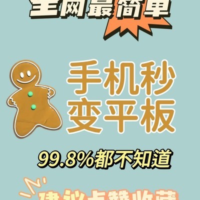 手机秒变平板隐藏技巧