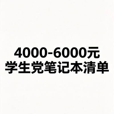 4-6k学生党笔记本推荐