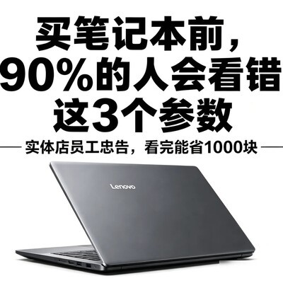 笔记本选购三大误区
