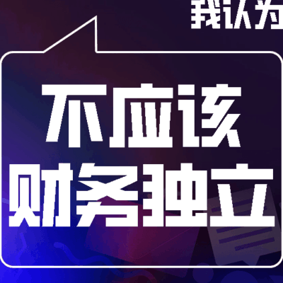 财务独立与夫妻消费观念冲突